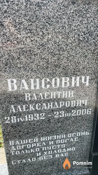 Вансович Валентин Александрович