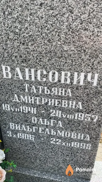 Вансович Татьяна Дмитриевна