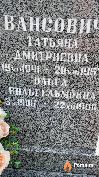 Вансович Ольга Вильгельмовна