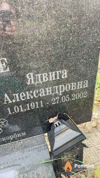 Богинская Ядвига Александровна