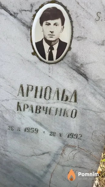 Кравченко Арнольд
