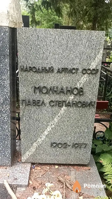 Молчанов Павел Степанович