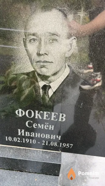 Фокеев Семён Иванович