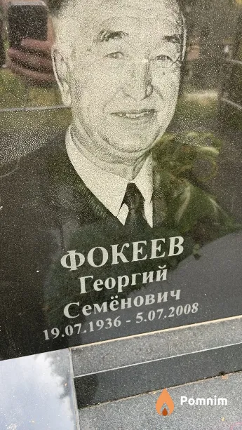 Фокеев Георгий Семёнович