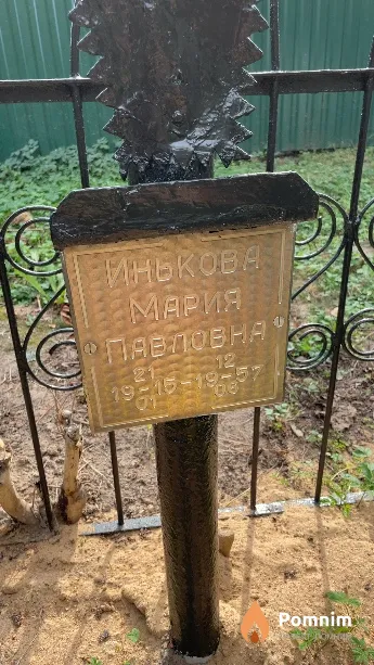 Инькова Мария Павловна