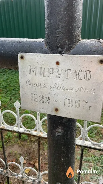 Мирутко Софья Адамовна