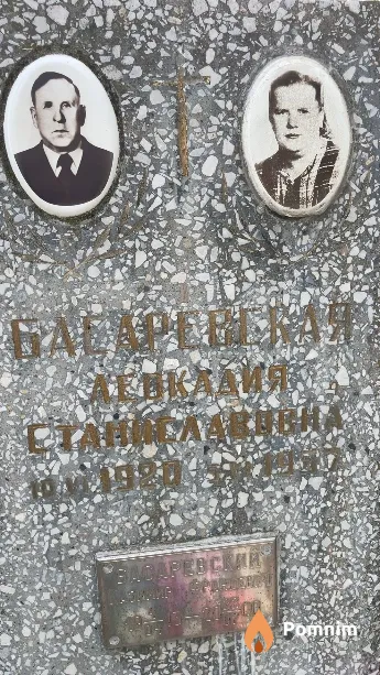 Басаревская Леокадия Станиславовна