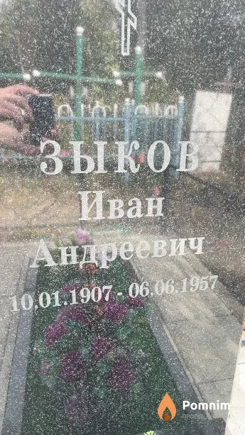 Зыков Иван Андреевич
