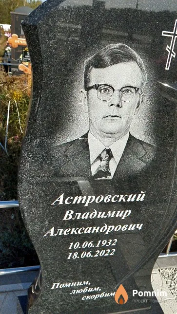 Астровский Владимир Александрович