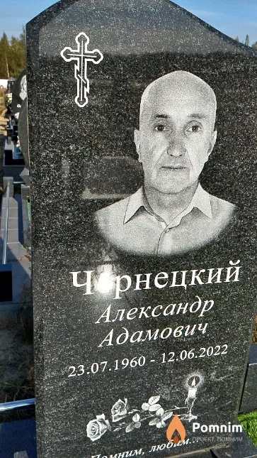 Чернецкий Александр Адамович