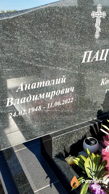 Пац Анатолий Владимирович