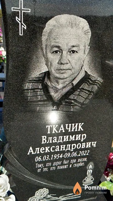 Ткачик Владимир Александрович