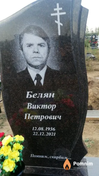 Белян Виктор Петрович