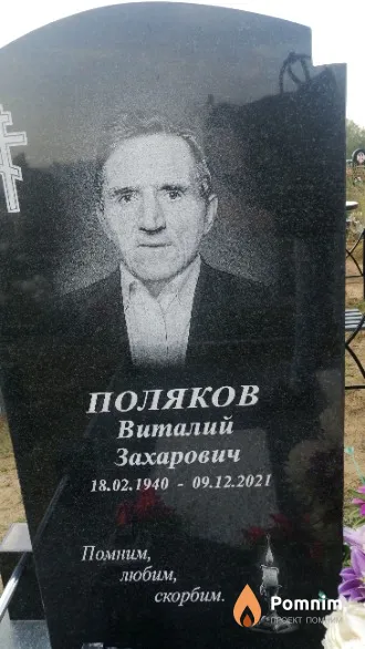 Поляков Виталий Захарович