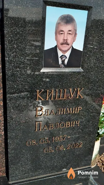 Кищук Владимир Павлович