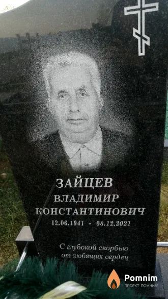 Зайцев Владимир Константинович