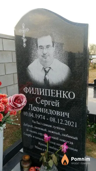Филипенко Сергей Леонидович