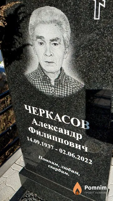 Черкасов Александр Филиппович