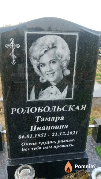 Родобольская Тамара Ивановна