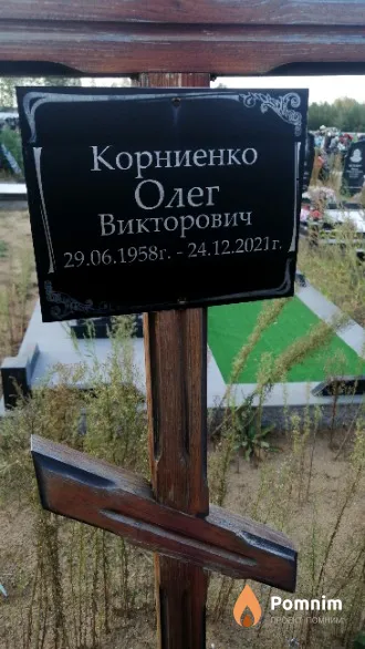 Корниенко Олег Викторович