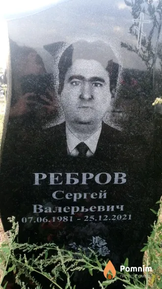 Ребров Сергей Валерьевич