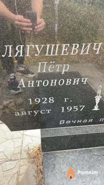 Лягушевич Пётр Антонович