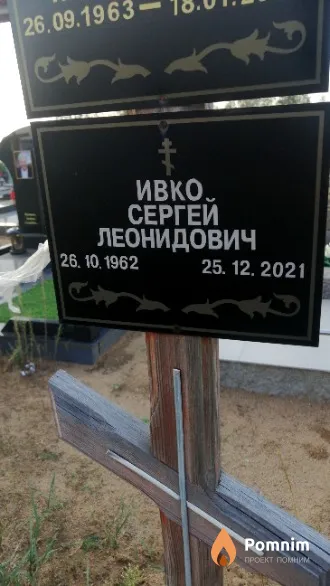 Ивко Сергей Леонидович