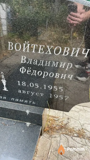 Войтехович Владимир Фёдорович