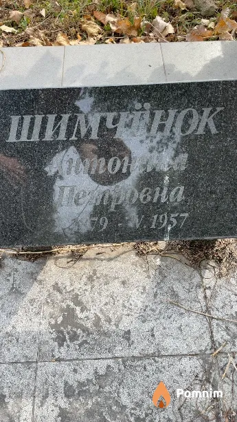 Шимчёнок Антонина Петровна