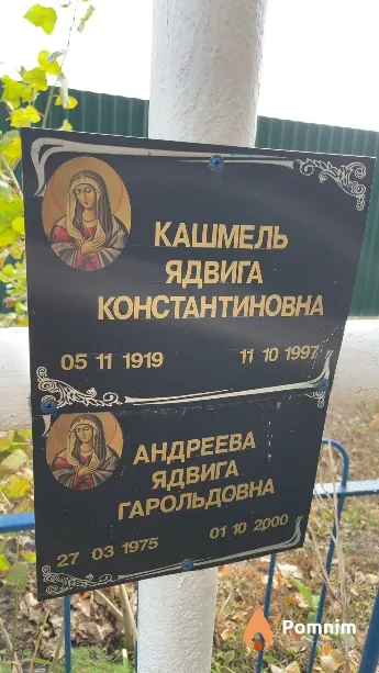 Кашмель Ядвига Констаниновна