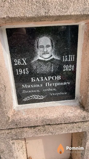 Базаров Михаил Петрович