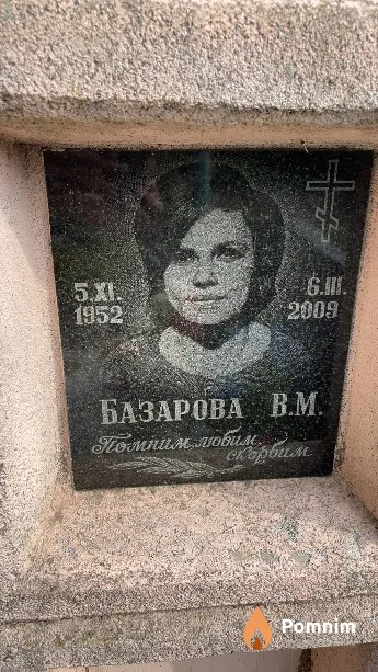 Базарова В М