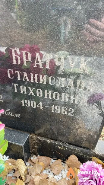 Братчук Станислава Тихоновна