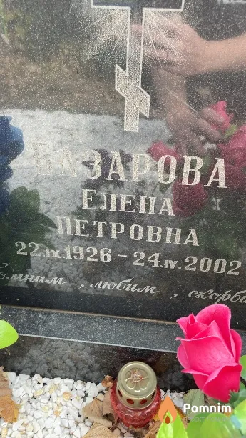 Базарова Елена Петровна