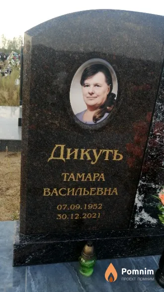 Дикуть Taмара Васильевна