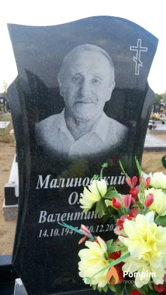 Малиновский Олег Валентинович