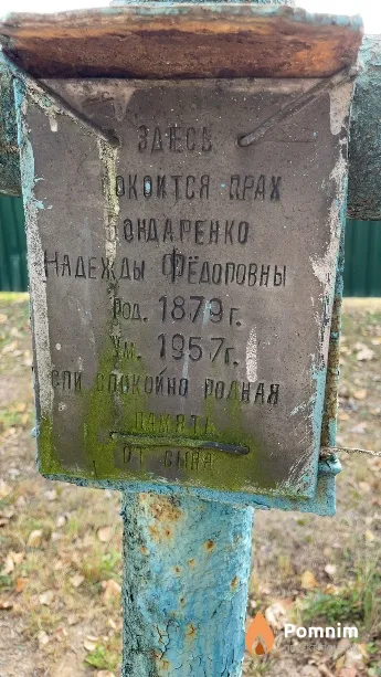 Бондаренко Надежда Федоровна
