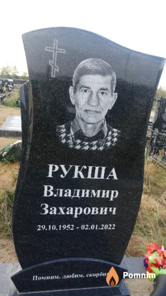 Рукша Владимир Захарович