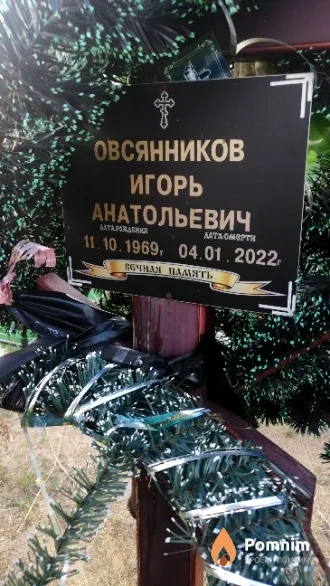Овсянников Игорь Анатольевич