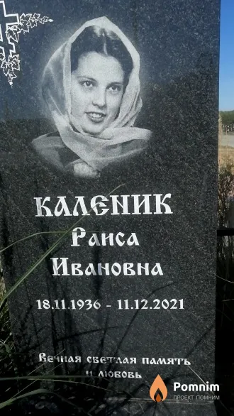 Каленик Раиса Ивановна