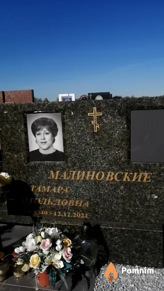 Малиновская Taмара Витольдовна