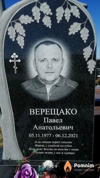 Верещако Павел Анатольевич