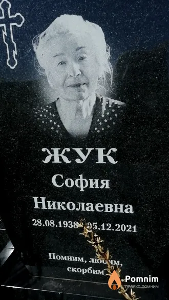 Помним София Николаевна
