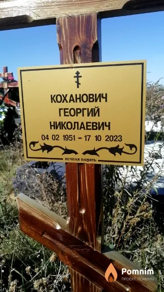 Коханович Георгий Николаевич