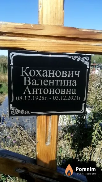 Коханович Валентина Антоновна
