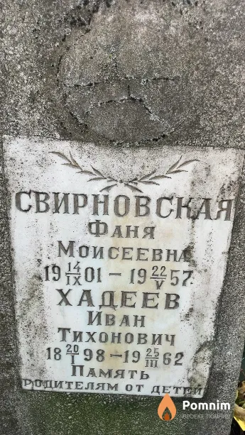 Свирновская Фаня Моисеевна