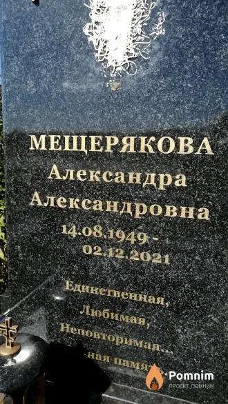 Мещерякова Александра Александровна