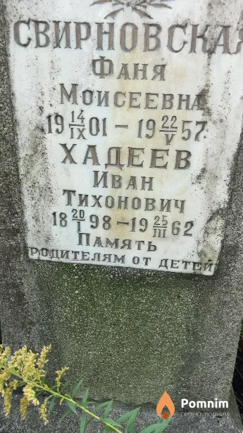 Хадеев Иван Тихонович