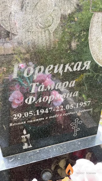 Горецкая Тамара Флоровна