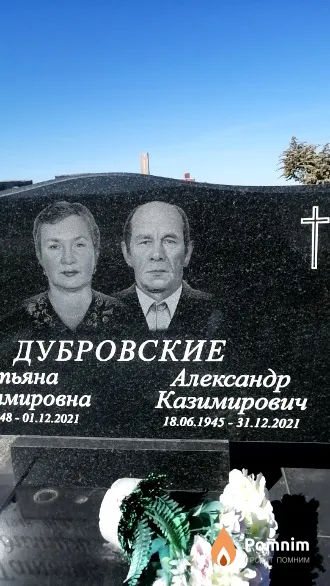Дубровский Александр Казимирович